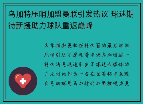 乌加特压哨加盟曼联引发热议 球迷期待新援助力球队重返巅峰