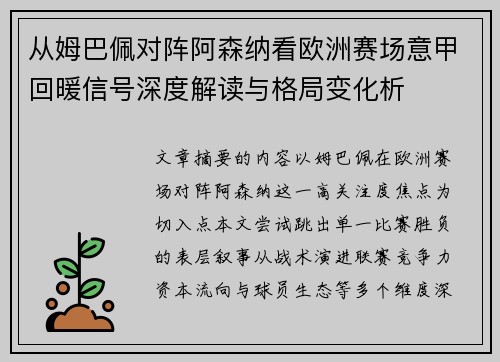 从姆巴佩对阵阿森纳看欧洲赛场意甲回暖信号深度解读与格局变化析