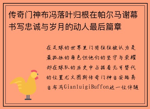 传奇门神布冯落叶归根在帕尔马谢幕书写忠诚与岁月的动人最后篇章