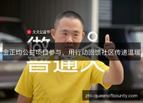 金正均公益项目参与，用行动回馈社区传递温暖