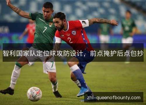 智利国家队定位球攻防设计，前点掩护后点包抄