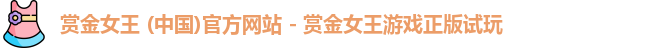 赏金女王 (中国)官方网站 - 赏金女王游戏正版试玩
